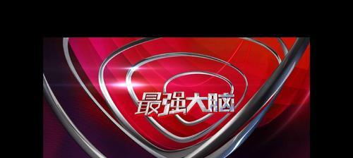 玩转以最强大脑游戏攻略指针（突破难关的关键技巧与策略）-第3张图片-游趣乐园