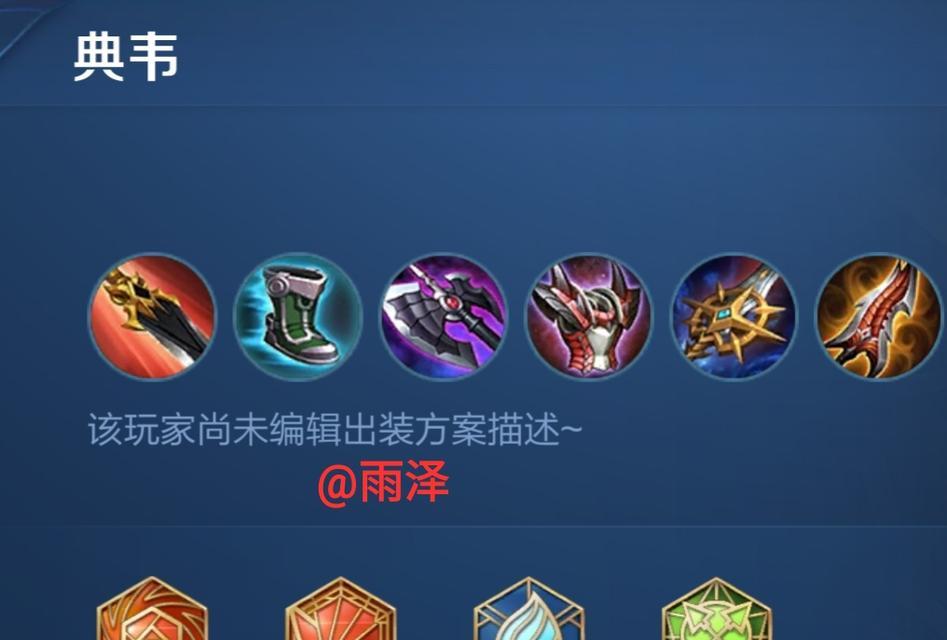典韦出装铭文搭配攻略大揭秘！（超强防御输出典韦，带你逆袭战场！）-第3张图片-游趣乐园
