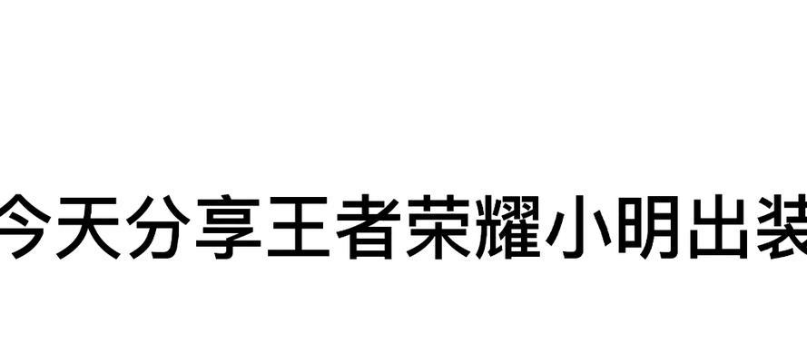 小明新手出装攻略（打造完美装备，让小明在游戏中一展身手！）-第2张图片-游趣乐园