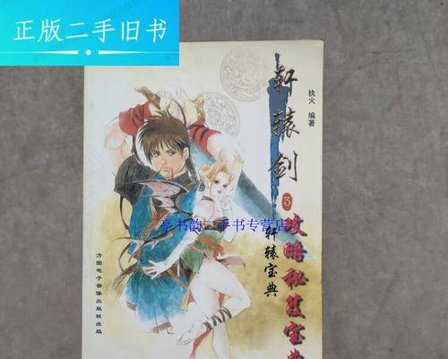《轩辕剑3》游戏攻略大全（掌握关键技巧，征战古代神话世界）-第2张图片-游趣乐园