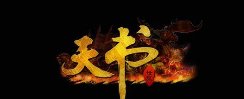 天书世界2转攻略（解锁天书力量，闯荡天书世界的秘密！）-第2张图片-游趣乐园