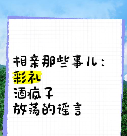 相亲那些事儿游戏攻略（如何在游戏中找到理想的伴侣？游戏攻略分享）-第1张图片-游趣乐园