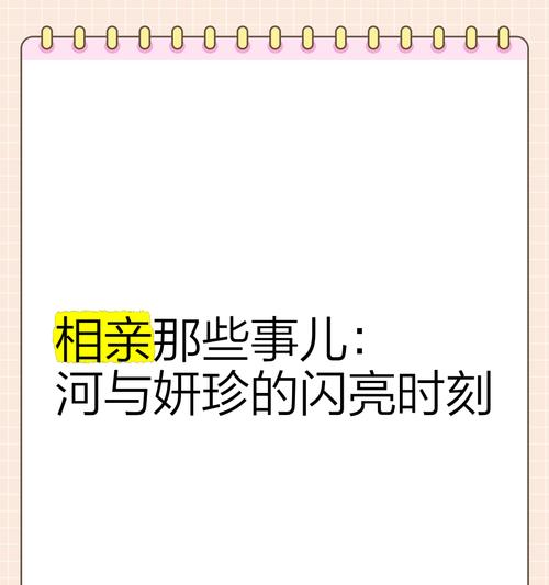 相亲那些事儿游戏攻略（如何在游戏中找到理想的伴侣？游戏攻略分享）-第2张图片-游趣乐园