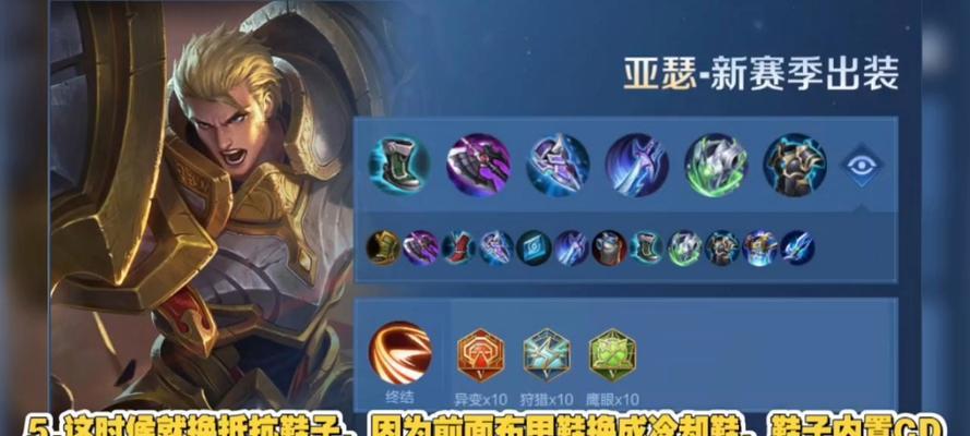亚瑟出装铭文全攻略——征战王者峡谷的不二之选（揭秘亚瑟出装铭文搭配，助你稳操胜券）-第3张图片-游趣乐园