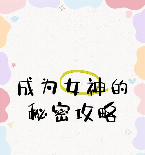 女神任务挂机攻略（攻略女神任务，女神任务挂机攻略详解，提升实力轻松拥有女神宠爱）-第2张图片-游趣乐园
