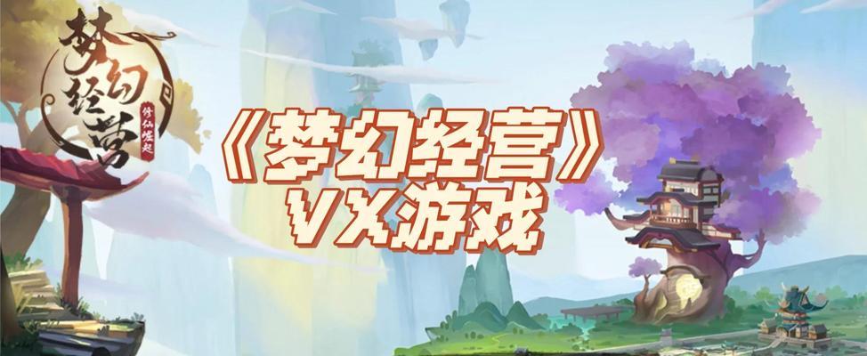 《模拟店铺经营游戏的玩法攻略》（掌握关键技巧，成为顶尖经营者）-第3张图片-游趣乐园