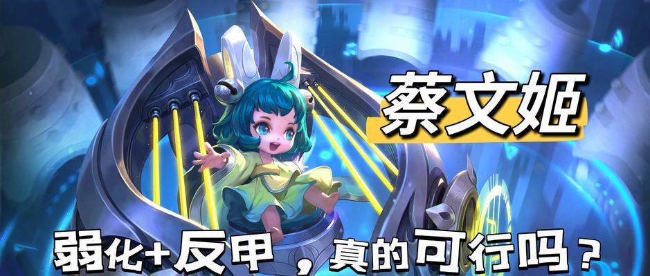 《高阶蔡文姬出装攻略》（详解高阶蔡文姬出装策略，助你成为排位赛的王者！）-第3张图片-游趣乐园